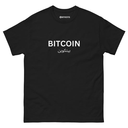 Exklusives Bitcoin T-Shirt mit arabischer Übersetzung und modernem Design.
